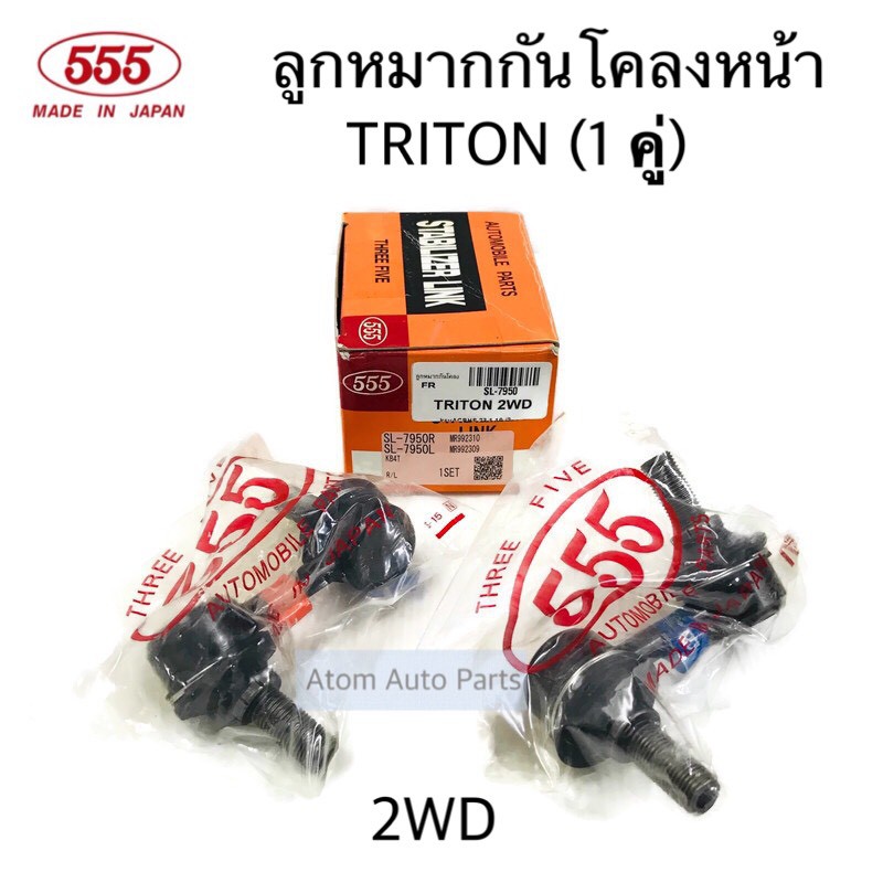 555 ลูกหมากกันโคลงหน้า TRITON 2WD จำนวน 2 ตัว รหัส.SL-7950 ลูกหมากกันโครงหน้า