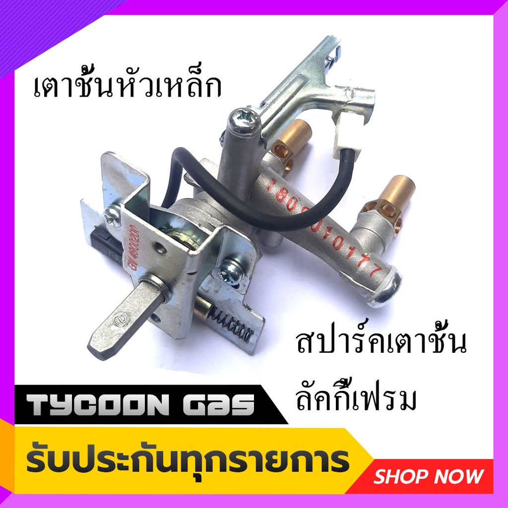 Lucky Flame สปาร์คเตาชั้น หัวเหล็กหล่อ5นิ้ว รุ่นAT204,AT244,AT402 ,AT502 ,AT2402