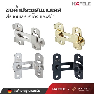 HAFELE ขอค้ำประตูแสตนเลสสตีล อุปกรณ์กลอนตัวล็อค สำหรับติดตั้งกับประตู 489.71.681 489.71.690  489.71.686 489.71.687