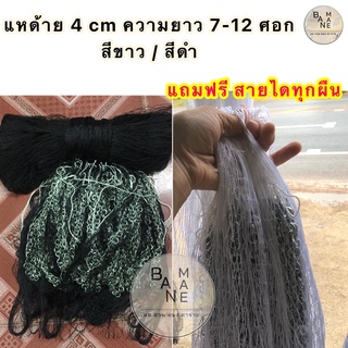 แหไทยถูกๆ แหด้าย 4 cm ยาว 7-12 ศอก สีดำ/สีขาว ก่อนส่งผูกเพลาให้พร้อมใช้งาน แหต่อไม่ใช่แหสาน มีเก็บปลายทาง