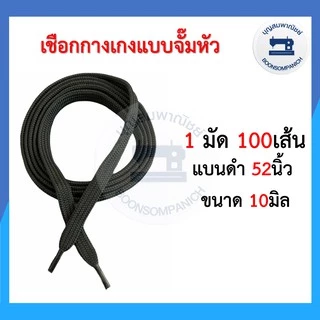 (1มัด100เส้น) เชือกเอวกางเกง จั๊มหัว สีขาว,สีดำ,สีดิบ เชือกกลม เชือกแบน ราคาถูก