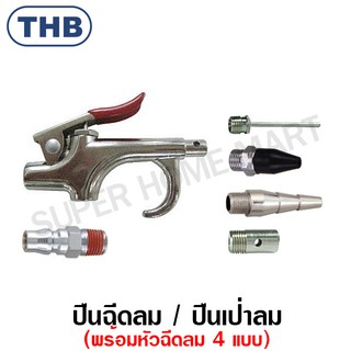 THB ปืนฉีดลม / ปืนเป่าลม พร้อมหัวเติมลม 4 แบบ รุ่น B08 Mix ( Piston Type Lever Air Blow Gun )