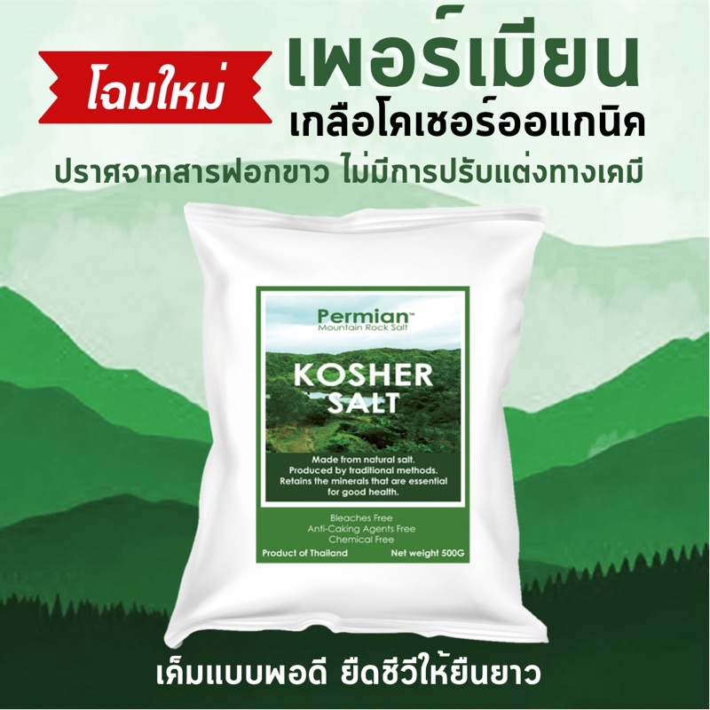 Kosher Salt เกลือโคเชอร์ออแกนิค ตราเพอร์เมียน ขนาด 500 กรัม