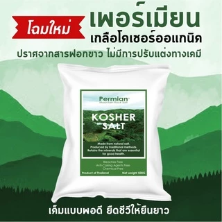 Kosher Salt เกลือโคเชอร์ออแกนิค ตราเพอร์เมียน ขนาด 500 กรัม