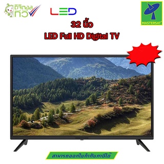 Mastersat LED Full HD Digital TV ทีวี 32 นิ้ว มี ทีวีดิจิตอล ในตัว เสียบเสาอากาศ แล้วดูได้เลย จอแบน โทรทัศน์