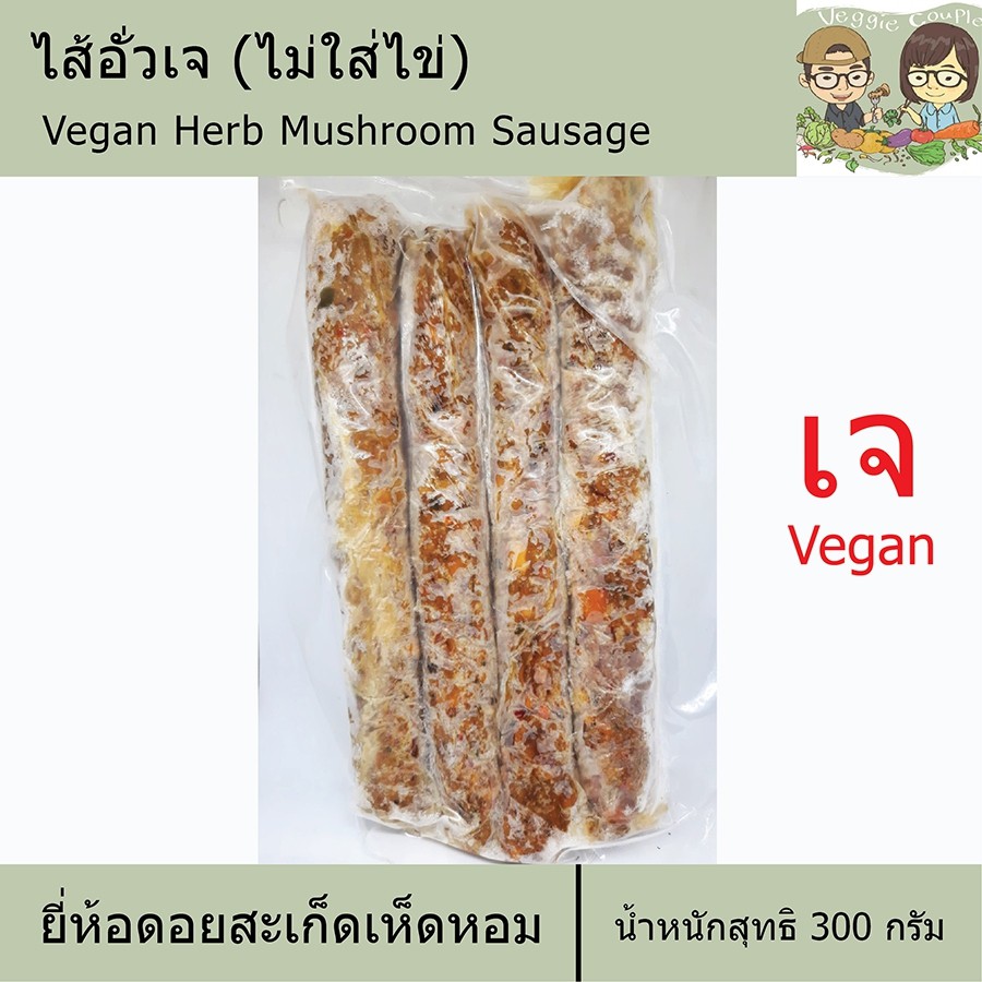 ไส้อั่วเจ ยี่ห้อดอยสะเก็ดเห็ดหอม อาหารเจ อาหารเพื่อสุขภาพ