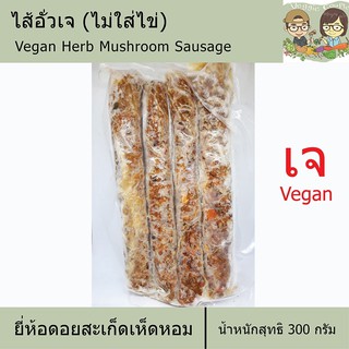 ไส้อั่วเจ ยี่ห้อดอยสะเก็ดเห็ดหอม อาหารเจ อาหารเพื่อสุขภาพ