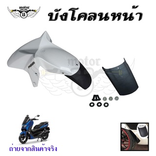 บังโคลนหน้ารถจักรยานยนต์สีดําสําหรับ Yamaha Nmax155 ต่อบังโคลนหน้าNMAX(0398)