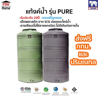 ถังเก็บน้ำ JUMBO แท้งค์น้ำ รุ่น PURE ถังเก็บน้ำบนดินสีเรียบ ส่งฟรี รับประกัน20ปี ขนาด 550-2400 L