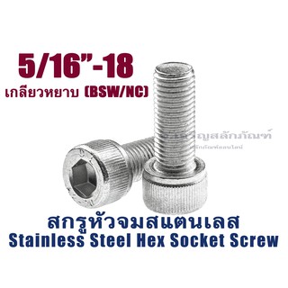 น็อตหัวจมสแตนเลส 5/16" เกลียว 18 (BSW/NC) (แพ็คละ 1 ตัว) สกรูหัวจมสแตนเลส Stainless Socket Screw SUS304