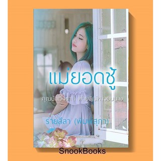 (พร้อมส่ง) แม่ยอดชู้ โดย ร่ายลีลา(พิมพ์สุภา) (ในซีล ฟรีปกใส)