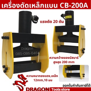 เครื่องดัดบัสบาร์ รุ่น CB-200A Flat bar bender เครื่องดัดเหล็กแบน