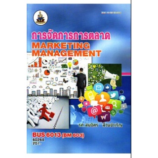 หนังสือเรียน ม ราม BUS6013 (BM603) 60268 การจัดการการตลาด ตำราราม หนังสือ หนังสือรามคำแหง