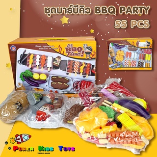 ของเล่นจำลอง BBQ ชุดปิ้งย่าง บาร์บีคิว เซต 55ชิ้น