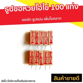 ธูปขอหวยไอ้ไข่ 100 แท่ง เลขชัด ธูปแม่น เพิ่มโชคลาภ - ธูปขอหวย ธูปใบ่หวย ธูปให้หวย ธูปใบ้หวย ธูปใบ้หวยแม่นๆ ธูปบอกหวย