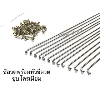 ซี่ลวดพร้อมหัวซี่ลวดจักรยาน ชุบโครเมียม มีหลายขนาด