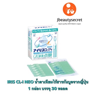 🎌น้ำตาเทียมไร้สารกันบูด IRIS CL-I NEO จากญี่ปุ่น🎌 มี 1กล่องบรรจุ 30หลอด