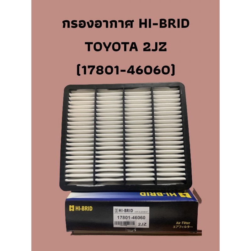 กรองอากาศ HI-BRID    TOYOTA 2JZ (17801-46060)