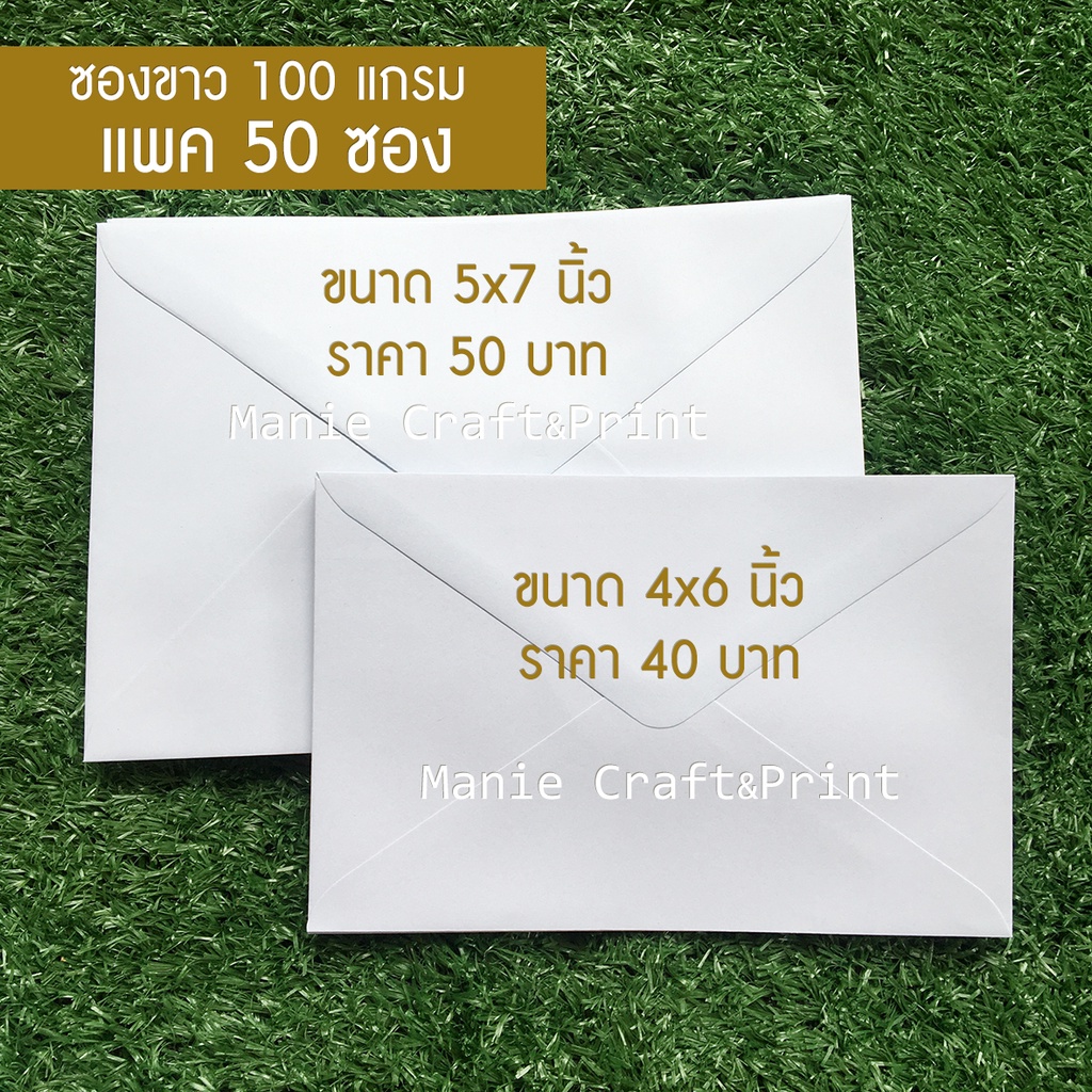 ซองขาว 100 แกรม ขนาด 5x7 นิ้ว และ 4x6นิ้ว แพค 50 ซอง