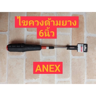 ANEX ไขควงด้ามยาง+ ขนาด 6 นิ้ว แฉก