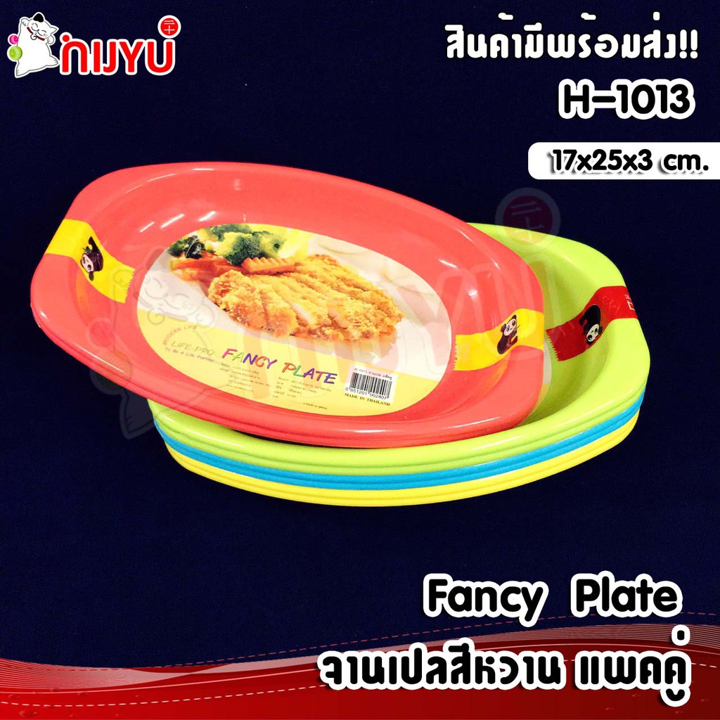 จานพลาสติก จานเปลสีหวานทึบ แพคคู่ Fancy Plate H-1013 CCP