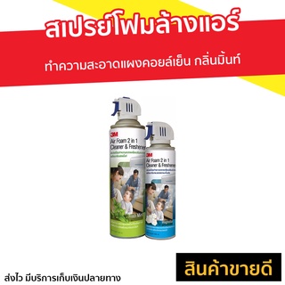 สเปรย์โฟมล้างแอร์ 3M ทำความสะอาดแผงคอยล์เย็น กลิ่นมิ้นท์ - สเปรย์ล้างแอร์ สเปร์ล้างแอร์ สเปย์ล้างแอร์ โฟมล้างแอร์บ้าน