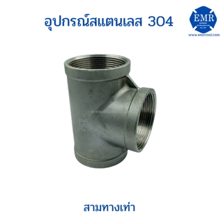 สามทางสแตนเลส แบบเกลียวใน เกรด304 ขนาด1/4"ถึง1"