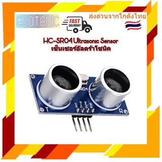 เซ็นเซอร์อัลตร้าโซนิควัดระยะทาง - HC-SR04 Ultrasonic Sensor