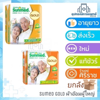 (ยกลัง)ผ้าอ้อมผู้ใหญ่Sunmed GOLD ซันนเมด Adult diapersผ้าอ้อมผู้ใหญ่ซันเมดโกลด์ Sunmed. size M-L 9 ชิ้น Size L-XL 10ชิ้น