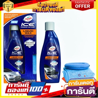 น้ำยาเคลือบเงาภายนอกรถ TURTLE WAX 14 ออนซ์ น้ำยาดูแลรถยนต์ CAR LIQUID WAX TURTLE WAX ICE 14OZ