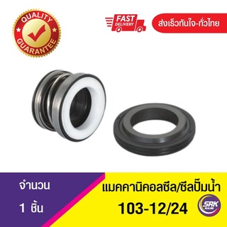 ซีลปั๊มจีน,ซีลปั๊มหอย,แมคคานิคอลซีล,ซีลปั้มน้ํา,แมคซีล, Mechanical Seal 103-ขนาด 12/24