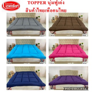 UCOMFORT รุ่น TOPPER ท็อปเปอร์สินค้าไทย（3F 5F 6F）ความหนา7.5 cm มียางรัดมุม โรงงานผลิตเองใยนุ่มผ้าสวยซักแล้วไม่เป็นก้อน