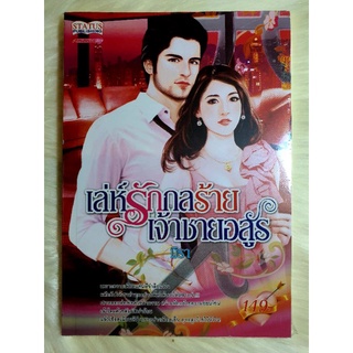 หนังสือนิยายรักมือ 1 แนวโรแมนติก เรื่อง เล่ห์รักกลร้ายเจ้าชายอสูร ผู้แต่ง มิรา