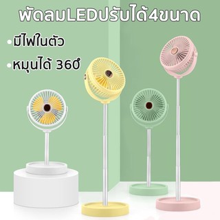 พัดลมพับได้ ยืดได้หดได้ ไร้สาย ไฟLED (YS2007) สายชาร์จ USB พัดลมตั้งโต๊ะ พัดลมพกพา พัดลม usb