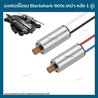 มอเตอร์โดรนติดกล้องBlackshark-900s (หน้า-หลัง 1 คู่) มอเตอร์โดรนบังคับ โดรนถ่ายรูป Drone Blackshark-900s