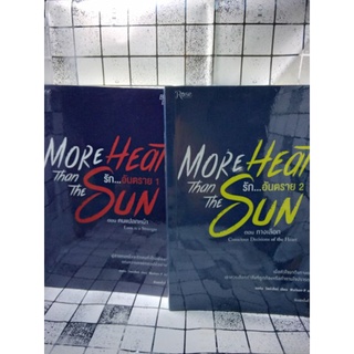 More Heat Than The Sun รัก...อันตราย 1-2 เล่มจบ