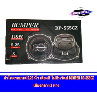 ลำโพงรถยนต์ 5.25 นิ้ว เสียงดี ไม่กินวัตต์ BUMPER BP-S55CZ เสียงกลาง 3 ทาง