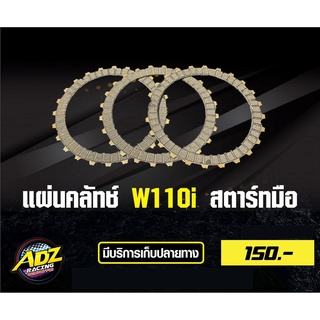 แผ่นคลัทช์แต่งเวฟ 110i สตาร์ทมือ