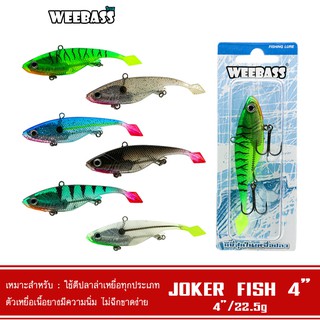 WEEBASS เหยื่อปลายาง - รุ่น JOKER FISH 4 นิ้ว 22.5g เหยื่อปลอม เหยื่อยาง ปลายาง