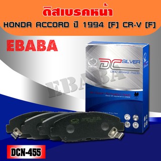 ผ้าเบรคหน้า Compact Brakes  HONDA ACCORD ปี 1994 - FCR-V-F รหัสสินค้า DM-455