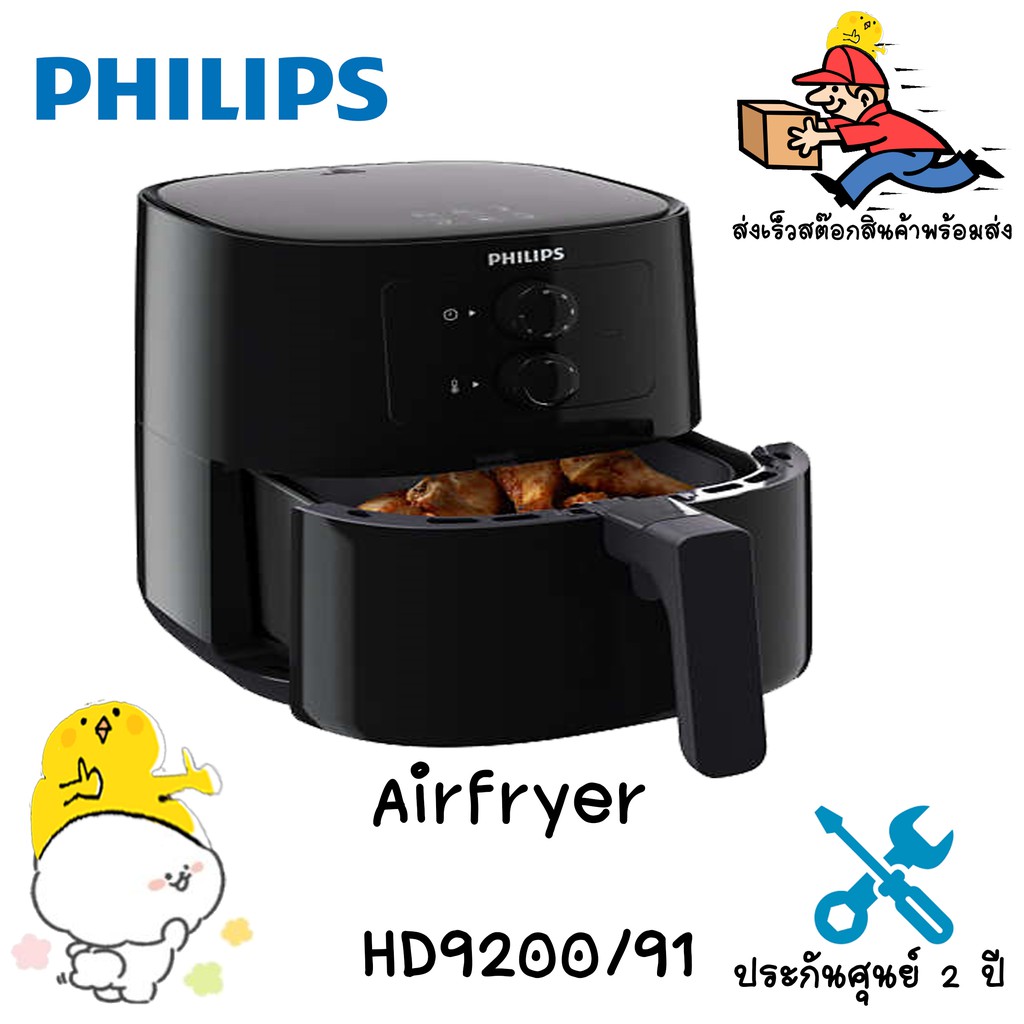 Philips Airfryer HD9200/91 หม้อไร้น้ำมัน