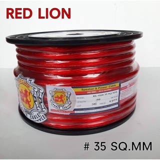 สายไฟเครื่องเสียง สายไฟรถยนต์ สายแบต RED LION (ราคาต่อ1เมตร)#35 SQ.MM. ทองแดงแท้ 100%