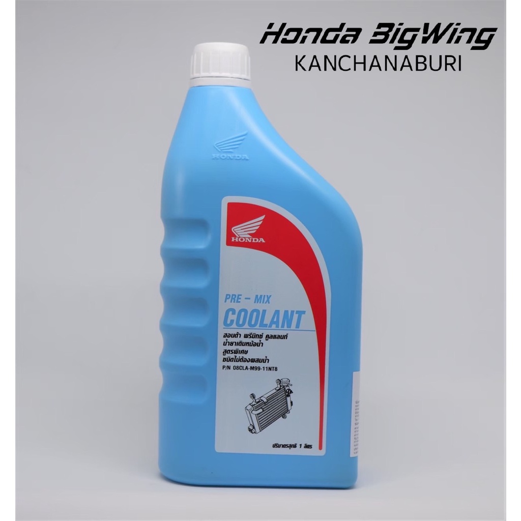 น้ำยาเติมหม้อน้ำHonda pre-mix coolant สูตรพิเศษ ชนิดไม่ต้องผสมน้ำ