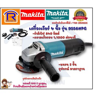 MAKITA (มากิต้า)เครื่องเจียร์ไฟฟ้ารุ่น 9556HPG รับประกัน 6 เดือน ของแท้ 100% (300955)