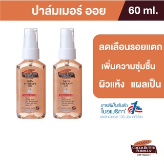 Palmers Skin Therapy Oil 60 ML.ลดความแห้งกร้าน ป้องกันและลดรอยแตกลาย จางลงภายใน 2 เดือน ปาล์มเมอร์ ออย[แพ็ค 2]