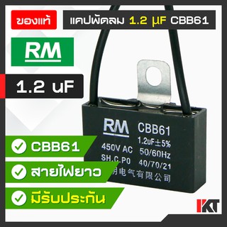 คาปาซิเตอร์พัดลม 1.2 uF ยี่ห้อ RM ของแท้ แคปพัดลม มีสายต่อ รองรับ 450V. AC ใช้ ซ่อมพัดลม แคปมอเตอร์พัดลม รับประกัน 1 ปี