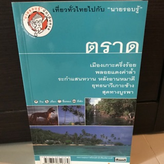 หนังสือท่องเที่ยว จังหวัดตราด