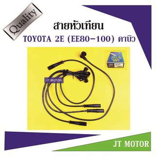 สายหัวเทียน ปลั๊กหัวเทียน TOYOTA 2E EE80-100 คาบิว 1ชุด ยี่ห้อ UNI