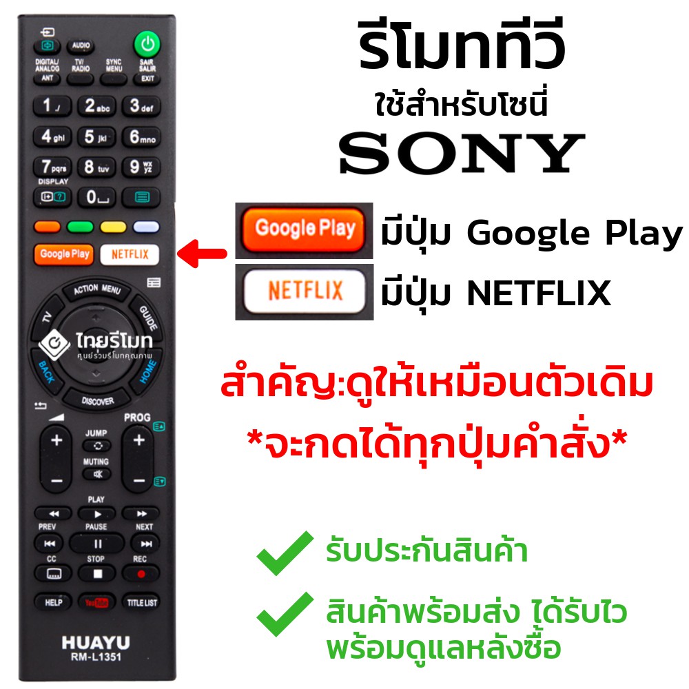 รีโมททีวี โซนี่ Sony ใช้กับทีวีโซนี่สมาร์ททีวี มีปุ่มGoogle Play/มีปุ่มNETFLIX ได้ทุกรุ่น พร้อมส่ง