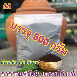 กากกาแฟอาราบิก้าสำหรับขัดผิว บรรจุ 500 กรัม